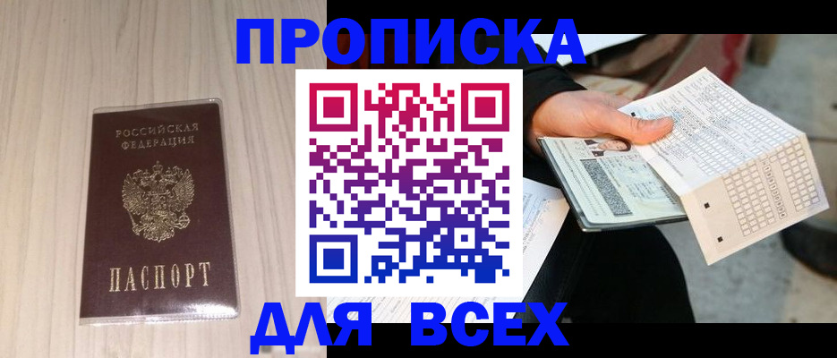прописка 2025 в Отрадном